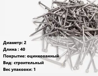 Гвоздь 2х40 оцинкованный строительный 1